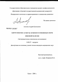 Антонов, Андрей Евгеньевич. Хирургические аспекты лечения осложненных форм язвенной болезни (экспериментально-клиническое исследование): дис. кандидат медицинских наук: 14.00.27 - Хирургия. Курск. 2006. 141 с.