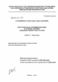 Гваришвили, Александр Александрович. Хирургическое, комбинированное и лучевое лечение аденокистозного рака трахеи.: дис. доктор медицинских наук: 14.01.12 - Онкология. Москва. 2012. 171 с.