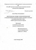 Лаптев, Кирилл Владимирович. Хирургическое лечение атеросклеротической стенозирующей патологии сонных артерий у больных сахарным диабетом 2-го типа: дис. кандидат медицинских наук: 14.00.44 - Сердечно-сосудистая хирургия. Санкт-Петербург. 2006. 105 с.