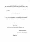 Картовещенко, Артем Сергеевич. Хирургическое лечение больных немелкоклеточным раком легкого с отдаленными метастазами: дис. кандидат наук: 14.01.12 - Онкология. Москва. 2014. 134 с.