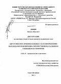 Докиш, Михаил Юрьевич. Хирургическое лечение больных с патологическими переломами позвоночника при постменопаузальном и сенильном остеопорозе: дис. кандидат медицинских наук: 14.01.15 - Травматология и ортопедия. Санкт-Петербург. 2011. 220 с.