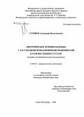 Стоянов, Александр Вячеславович. Хирургическое лечение больных с застарелыми пронационными подвывихами в голеностопном суставе (клинико-экспериментальное исследование): дис. кандидат медицинских наук: 14.00.22 - Травматология и ортопедия. Санкт-Петербург. 2005. 145 с.