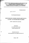 Котов, Владимир Леонидович. Хирургическое лечение деформаций скелета у детей с остеохондродисплазиями: дис. доктор медицинских наук: 14.00.22 - Травматология и ортопедия. Москва. 2003. 279 с.