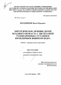 Поздникин, Иван Юрьевич. Хирургическое лечение детей младшего возраста с дисплазией тазобедренных суставов и врожденным вывихом бедра: дис. кандидат медицинских наук: 14.00.22 - Травматология и ортопедия. Санкт-Петербург. 2006. 246 с.
