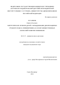 Хусаинов Никита Олегович. Хирургическое лечение детей с врожденной деформацией грудного отдела позвоночника на фоне множественных аномалий развития позвонков: дис. кандидат наук: 14.01.15 - Травматология и ортопедия. ФГБУ «Российский ордена Трудового Красного Знамени научно-исследовательский институт травматологии и ортопедии имени Р.Р. Вредена» Министерства здравоохранения Российской Федерации. 2018. 161 с.