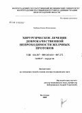 Зюбина, Елена Николаевна. Хирургическое лечение доброкачественной непроходимости желчным протоков: дис. доктор медицинских наук: 14.00.27 - Хирургия. Волгоград. 2008. 352 с.