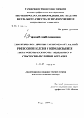 Белова, Юлия Владимировна. Хирургическое лечение гастроэзофагеальной рефлюксной болезни с использованием лапароскопического и традиционного способов выполнения операции: дис. кандидат медицинских наук: 14.00.27 - Хирургия. Тверь. 2007. 138 с.