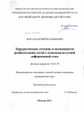 Лола, Валерий Валерьевич. Хирургическое лечение и возможности реабилатации детей с плосковальгусной деформацией стоп: дис. кандидат медицинских наук: 14.01.19 - Детская хирургия. Москва. 2011. 149 с.