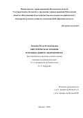 Трошина Влада Владимировна. Хирургическое лечение илеоцекального эндометриоза: дис. кандидат наук: 00.00.00 - Другие cпециальности. «Московский областной научно-исследовательский институт акушерства и гинекологии имени академика В.И. Краснопольского». 2026. 119 с.