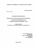 Григорян, Артак Карапетович. Хирургическое лечение многооскольчатых переломов мыщелков большеберцовой кости: дис. кандидат медицинских наук: 14.00.22 - Травматология и ортопедия. Москва. 2008. 143 с.