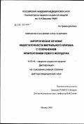 Мироненко, Владимир Александрович. Хирургическое лечение недостаточности митрального клапана с сохранением архитектоники левого желудочка: дис. доктор медицинских наук: 14.00.44 - Сердечно-сосудистая хирургия. Москва. 2003. 276 с.