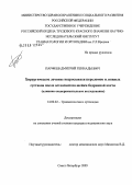 Парфеев, Дмитрий Геннадьевич. Хирургическое лечение несросшихся переломов и ложных суставов после остеосинтеза шейки бедренной кости (клинико-экспериментальное исследование): дис. кандидат медицинских наук: 14.00.22 - Травматология и ортопедия. Санкт-Петербург. 2005. 153 с.