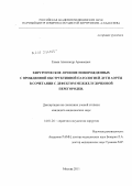 Есаян, Александр Арменович. Хирургическое лечение новорожденных с врожденной обструктивной патологией дуги аорты в сочетании с дефектом межжелудочковой перегородки.: дис. кандидат медицинских наук: 14.01.26 - Сердечно-сосудистая хирургия. Москва. 2012. 188 с.