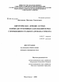 Магомедов, Магомед Гамзатович. Хирургическое лечение острых гнойно-дестурктивных заболеваний почек с применением угольного дренажа-сорбента: дис. кандидат медицинских наук: 14.00.27 - Хирургия. Махачкала. 2008. 137 с.