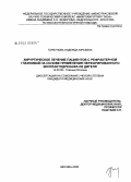 Горбунова, Надежда Юрьевна. Хирургическое лечение пациентов с рефрактерной глаукомой на основе применения перфорированного эксплантодренажа: дис. кандидат медицинских наук: 14.00.08 - Глазные болезни. Москва. 2008. 145 с.