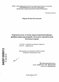 Карева, Юлия Евгеньевна. Хирургическое лечение персистирующей формы фибрилляции предсердий у больных ишемической болезнью сердца: дис. кандидат медицинских наук: 14.01.05 - Кардиология. Новосибирск. 2013. 172 с.