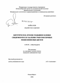 Байкалов, Андрей Александрович. Хирургическое лечение рецидивов болевых синдромов после удаления грыж поясничных межпозвонковых дисков: дис. кандидат медицинских наук: 14.00.28 - Нейрохирургия. Новосибирск. 2006. 145 с.