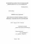 Зафиров, Ахилес Герасимович. Хирургическое лечение рубцовых стриктур пищевода с высоким риском малигнизации: дис. кандидат медицинских наук: 14.00.27 - Хирургия. Москва. 2006. 137 с.