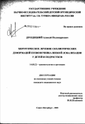 Дроздецкий, Алексей Поликарпович. Хирургическое лечение сколиотических деформаций позвоночника низкой локализации у детей и подростков: дис. кандидат медицинских наук: 14.00.22 - Травматология и ортопедия. Санкт-Петербург. 2003. 155 с.