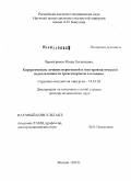 Черногривов, Игорь Евгеньевич. Хирургическое лечение ятрогенной и посттравматической недостаточности трехстворчатого клапана: дис. доктор медицинских наук: 14.01.26 - Сердечно-сосудистая хирургия. Москва. 2011. 340 с.