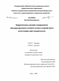Матвеев, Евгений Владимирович. Хирургическое удаление конкрементов пиелоуретерального сегмента почки и верхней трети мочеточника через малый доступ: дис. кандидат медицинских наук: 14.00.27 - Хирургия. Омск. 2008. 100 с.