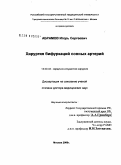 Абрамов, Игорь Сергеевич. Хирургия бифуркаций сонных артерий: дис. доктор медицинских наук: 14.00.44 - Сердечно-сосудистая хирургия. Москва. 2006. 318 с.