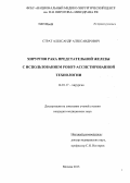 Страт, Александр Александрович. ХИРУРГИЯ РАКА ПРЕДСТАТЕЛЬНОЙ ЖЕЛЕЗЫ С ИСПОЛЬЗОВАНИЕМ РОБОТ-АССИСТИРОВАННОЙ ТЕХНОЛОГИИ: дис. кандидат медицинских наук: 14.01.17 - Хирургия. Москва. 2013. 165 с.