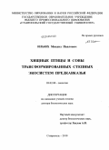 Ильюх, Михаил Павлович. Хищные птицы и совы трансформированных степных экосистем Предкавказья: дис. доктор биологических наук: 03.02.08 - Экология (по отраслям). Ставрополь. 2010. 430 с.