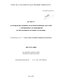 До Ань Ту. Холодная штамповка осесимметричных деталей с торцевыми утолщениями из прутковых и трубных заготовок: дис. кандидат наук: 00.00.00 - Другие cпециальности. ФГБОУ ВО «Тульский государственный университет». 2022. 147 с.