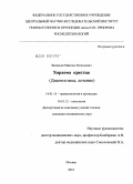 ЗИНОВЬЕВ, МАКСИМ ЕВГЕНЬЕВИЧ. ХОРДОМА КРЕСТЦА (ДИАГНОСТИКА, ЛЕЧЕНИЕ): дис. кандидат медицинских наук: 14.01.15 - Травматология и ортопедия. Москва. 2010. 144 с.