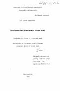 Берг, Елена Борисовна. Хореографическая терминология в русском языке: дис. кандидат филологических наук: 10.02.01 - Русский язык. Екатеринбург. 1999. 188 с.