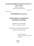 Преснякова, Елена Олеговна. Хореография В.П. Бурмейстера: особенности и метод: дис. кандидат искусствоведения: 17.00.01 - Театральное искусство. Москва. 2009. 165 с.