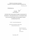 Фурсова, Анжелла Жановна. Хориоретинальная дистрофия: особенности развития у преждевременно стареющих крыс линии OXYS и коррекция митохондриальным антиоксидантом: дис. доктор медицинских наук: 14.00.16 - Патологическая физиология. Новосибирск. 2009. 229 с.