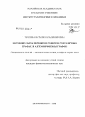 Чуксина, Наталия Владимировна. Хорошие пары вершин в реберно регулярных графах и автоморфизмы графов: дис. кандидат физико-математических наук: 01.01.06 - Математическая логика, алгебра и теория чисел. Екатеринбург. 2009. 125 с.