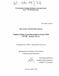 Вальченко, Альвина Викторовна. Хоровое пение в музыкальной культуре Дона: XVIII - начало XX вв.: дис. кандидат искусствоведения: 17.00.02 - Музыкальное искусство. Ростов-на-Дону. 2004. 248 с.