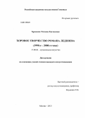 Хроменко, Татьяна Евгеньевна. Хоровое творчество Романа Леденева: 1990-е - 2000-е годы: дис. кандидат искусствоведения: 17.00.02 - Музыкальное искусство. Москва. 2013. 193 с.