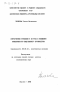 Полякова, Галина Евгеньевна. Хозрасчетные отношения и их роль в повышении эффективности общественного производства: дис. доктор экономических наук: 08.00.01 - Экономическая теория. Харьков. 1983. 512 с.