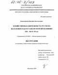 Ковалевская, Евгения Анатольевна. Хозяйственная деятельность русского населения в Дагестане во второй половине XIX - начале XX в.: дис. кандидат исторических наук: 07.00.02 - Отечественная история. Махачкала. 2004. 228 с.