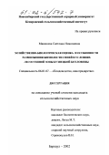 Мякишева, Светлана Николаевна. Хозяйственно-биологическая оценка и особенности размножения жимолости синей в условиях лесостепной зоны Кузнецкой котловины: дис. кандидат сельскохозяйственных наук: 06.01.07 - Плодоводство, виноградарство. Барнаул. 2002. 155 с.