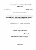 Липатова, Ирина Николаевна. Хозяйственно-биологическая оценка некоторых сортов и сорто-подвойных комбинаций яблони в условиях Ульяновской области: дис. кандидат сельскохозяйственных наук: 06.01.05 - Селекция и семеноводство. Ульяновск. 2008. 229 с.