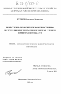 Пурихов, Константин Васильевич. Хозяйственно-биологические особенности черно-пестрого и красного горбатовского скота в условиях Нижегородской области: дис. кандидат сельскохозяйственных наук: 06.02.04 - Частная зоотехния, технология производства продуктов животноводства. Немчиновка, Московской обл.. 2003. 113 с.
