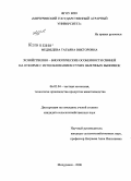 Медведева, Татьяна Викторовна. Хозяйственно-биологические особенности свиней на откорме с использованием сухих яблочных выжимок: дис. кандидат сельскохозяйственных наук: 06.02.04 - Частная зоотехния, технология производства продуктов животноводства. Мичуринск. 2008. 141 с.
