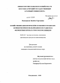 Хамицаева, Залина Сергеевна. Хозяйственно-биологические особенности цыплят-бройлеров при использовании в их рационах ферментных препаратов и фосфолипидов: дис. кандидат сельскохозяйственных наук: 06.02.10 - Частная зоотехния, технология производства продуктов животноводства. Владикавказ. 2010. 163 с.