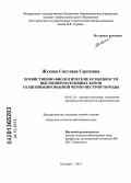 Жукова, Светлана Сергеевна. Хозяйственно-биологические особенности высокопродуктивных коров голштинизированной черно-пестрой породы: дис. кандидат наук: 06.02.10 - Частная зоотехния, технология производства продуктов животноводства. Белгород. 2013. 169 с.