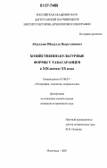 Абдуллаев, Ибадулла Несретдинович. Хозяйственно-культурные формы у табасаранцев в XIX - начале XX века: дис. кандидат исторических наук: 07.00.07 - Этнография, этнология и антропология. Махачкала. 2007. 202 с.