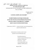 Хлупов, Андрей Анатольевич. Хозяйственно-полезные признаки, качество молока и молочных продуктов коров разных генотипов в условиях Центрально-Черноземной зоны: дис. кандидат сельскохозяйственных наук: 06.02.04 - Частная зоотехния, технология производства продуктов животноводства. Воронеж. 2002. 153 с.