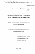 Харина, Лариса Васильевна. Хозяйственно-полезные признаки красного степного скота с различной долей влияния голштинской породы: дис. кандидат сельскохозяйственных наук: 06.02.04 - Частная зоотехния, технология производства продуктов животноводства. Омск. 1999. 131 с.