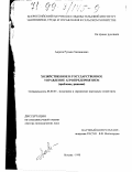 Адуков, Рухман Хасаинович. Хозяйственное и государственное управление агропредприятием: Проблемы, решения: дис. доктор экономических наук: 08.00.05 - Экономика и управление народным хозяйством: теория управления экономическими системами; макроэкономика; экономика, организация и управление предприятиями, отраслями, комплексами; управление инновациями; региональная экономика; логистика; экономика труда. Москва. 1998. 247 с.