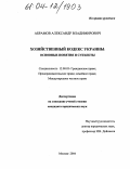 Абрамов, Александр Владимирович. Хозяйственный кодекс Украины: основные понятия и субъекты: дис. кандидат юридических наук: 12.00.03 - Гражданское право; предпринимательское право; семейное право; международное частное право. Москва. 2004. 173 с.