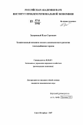 Задорожный, Илья Сергеевич. Хозяйственный механизм эколого-экономического развития теплоснабжения городов: дис. кандидат экономических наук: 08.00.05 - Экономика и управление народным хозяйством: теория управления экономическими системами; макроэкономика; экономика, организация и управление предприятиями, отраслями, комплексами; управление инновациями; региональная экономика; логистика; экономика труда. Санкт-Петербург. 2007. 166 с.